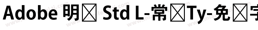 Adobe 明軆 Std L-常规Ty字体转换